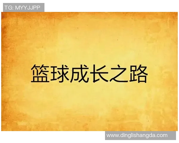 篮球明星的挑战与成长之路考验他们的极限软件解析与应用 篮球明星的挑战与成长之路考验他们的极限软件解析与应用